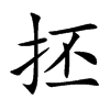 抷的汉字图片