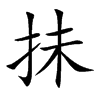 抺的汉字图片