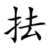 抾的汉字图片