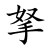 拏的汉字图片