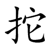 拕的汉字图片