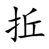 拞的汉字图片