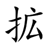 拡的汉字图片