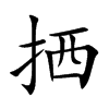 拪的汉字图片