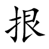 拫的汉字图片