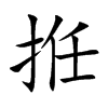 拰的汉字图片