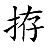 拵的汉字图片