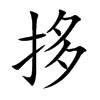 拸的汉字图片