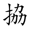 拹的汉字图片
