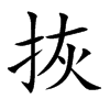 拻的汉字图片