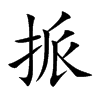 挀的汉字图片