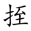 挃的汉字图片