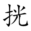 挄的汉字图片