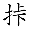 挊的汉字图片
