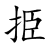 挋的汉字图片