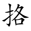 挌的汉字图片