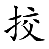 挍的汉字图片