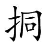 挏的汉字图片