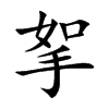 挐的汉字图片