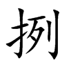 挒的汉字图片