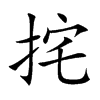挓的汉字图片