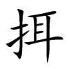 挕的汉字图片