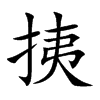 挗的汉字图片