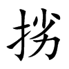 挘的汉字图片