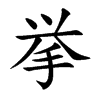 挙的汉字图片