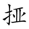 挜的汉字图片