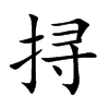 挦的汉字图片