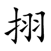 挧的汉字图片