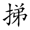 挮的汉字图片