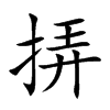 挵的汉字图片