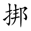 挷的汉字图片