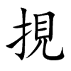 挸的汉字图片