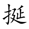 挻的汉字图片