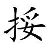 挼的汉字图片