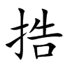 捁的汉字图片