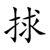 捄的汉字图片