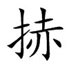 捇的汉字图片