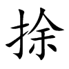 捈的汉字图片