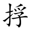 捊的汉字图片