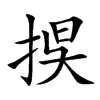 捑的汉字图片