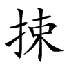 捒的汉字图片