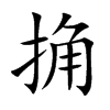 捔的汉字图片