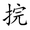 捖的汉字图片