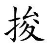 捘的汉字图片