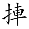 捙的汉字图片