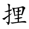 捚的汉字图片